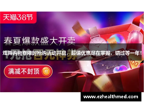 炫舞购物卷限时抢购活动开启，超值优惠尽在掌握，错过等一年！