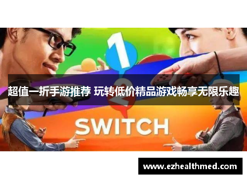 超值一折手游推荐 玩转低价精品游戏畅享无限乐趣