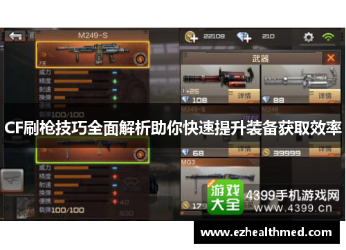 CF刷枪技巧全面解析助你快速提升装备获取效率
