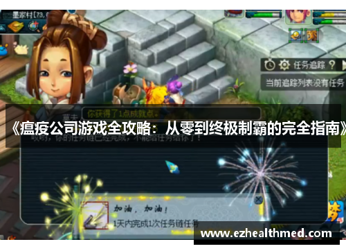 《瘟疫公司游戏全攻略：从零到终极制霸的完全指南》