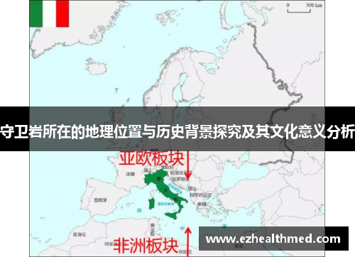 守卫岩所在的地理位置与历史背景探究及其文化意义分析