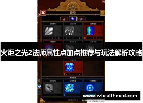 火炬之光2法师属性点加点推荐与玩法解析攻略
