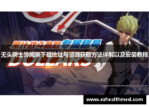 无头骑士异闻录下载地址与资源获取方法详解以及安装教程