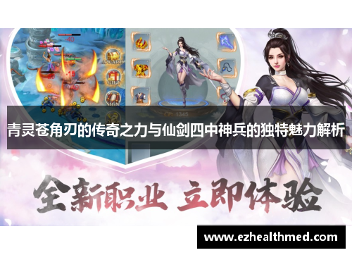 青灵苍角刃的传奇之力与仙剑四中神兵的独特魅力解析