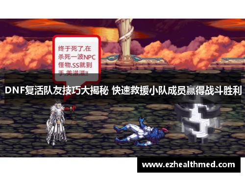 DNF复活队友技巧大揭秘 快速救援小队成员赢得战斗胜利