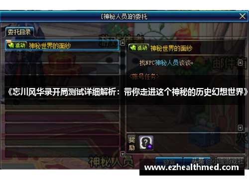 《忘川风华录开局测试详细解析：带你走进这个神秘的历史幻想世界》