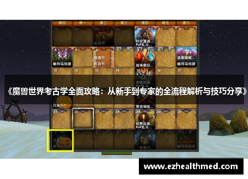 《魔兽世界考古学全面攻略：从新手到专家的全流程解析与技巧分享》