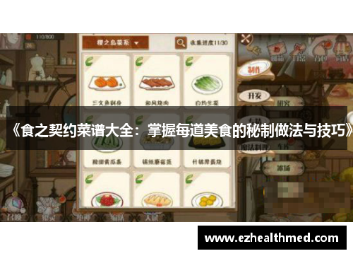 《食之契约菜谱大全：掌握每道美食的秘制做法与技巧》