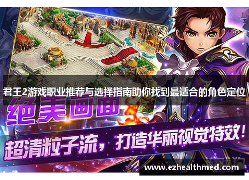 君王2游戏职业推荐与选择指南助你找到最适合的角色定位