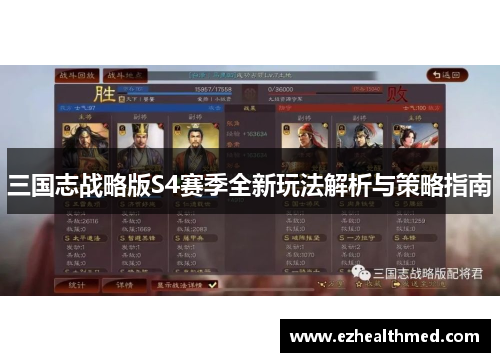 三国志战略版S4赛季全新玩法解析与策略指南