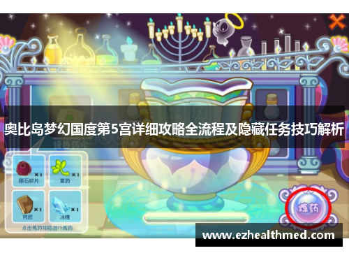 奥比岛梦幻国度第5宫详细攻略全流程及隐藏任务技巧解析