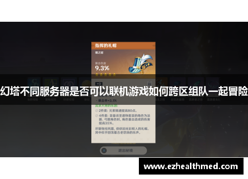 幻塔不同服务器是否可以联机游戏如何跨区组队一起冒险