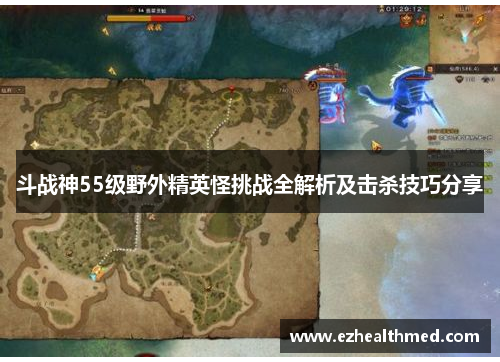 斗战神55级野外精英怪挑战全解析及击杀技巧分享