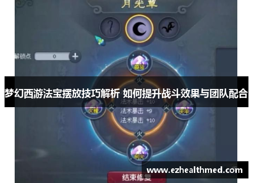 梦幻西游法宝摆放技巧解析 如何提升战斗效果与团队配合