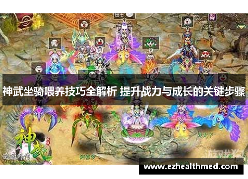 神武坐骑喂养技巧全解析 提升战力与成长的关键步骤