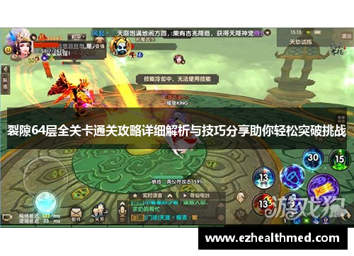 裂隙64层全关卡通关攻略详细解析与技巧分享助你轻松突破挑战