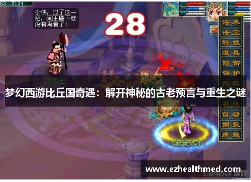梦幻西游比丘国奇遇：解开神秘的古老预言与重生之谜