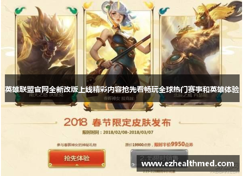 英雄联盟官网全新改版上线精彩内容抢先看畅玩全球热门赛事和英雄体验