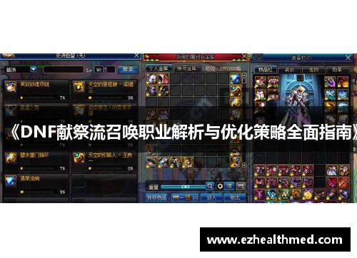 《DNF献祭流召唤职业解析与优化策略全面指南》