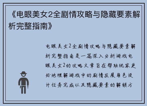 《电眼美女2全剧情攻略与隐藏要素解析完整指南》