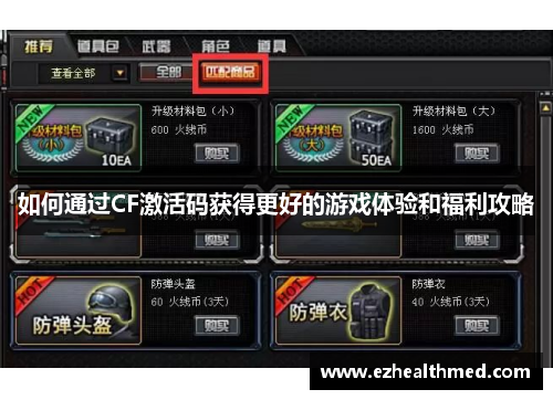 如何通过CF激活码获得更好的游戏体验和福利攻略