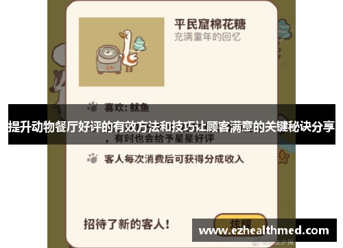 提升动物餐厅好评的有效方法和技巧让顾客满意的关键秘诀分享