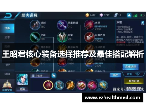 王昭君核心装备选择推荐及最佳搭配解析
