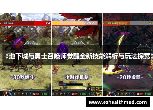 《地下城与勇士召唤师觉醒全新技能解析与玩法探索》