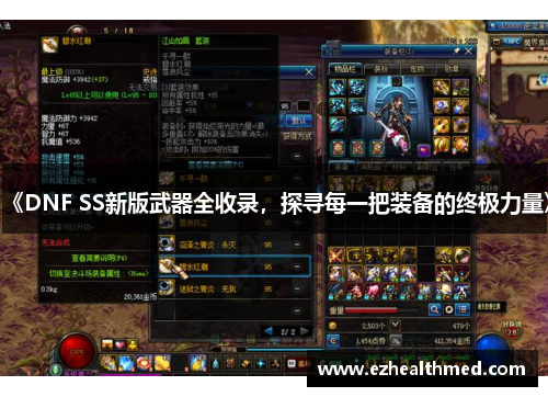 《DNF SS新版武器全收录，探寻每一把装备的终极力量》