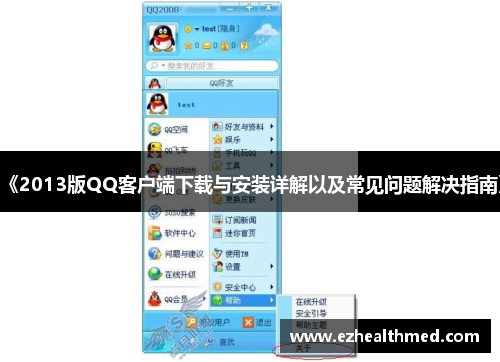 《2013版QQ客户端下载与安装详解以及常见问题解决指南》