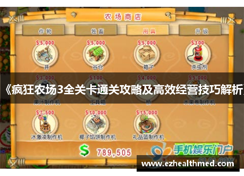 《疯狂农场3全关卡通关攻略及高效经营技巧解析》