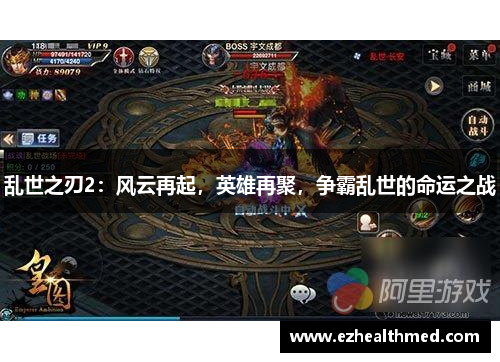 乱世之刃2：风云再起，英雄再聚，争霸乱世的命运之战