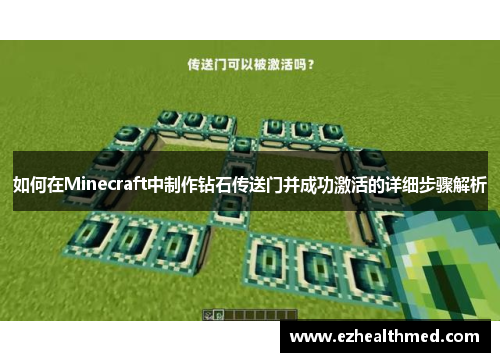 如何在Minecraft中制作钻石传送门并成功激活的详细步骤解析
