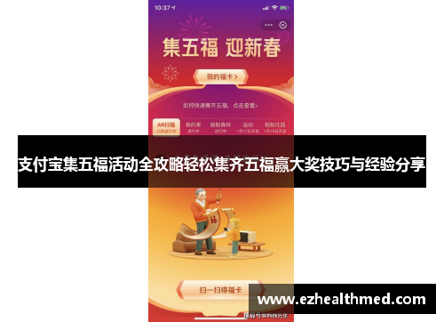 支付宝集五福活动全攻略轻松集齐五福赢大奖技巧与经验分享