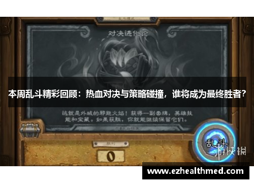 本周乱斗精彩回顾：热血对决与策略碰撞，谁将成为最终胜者？