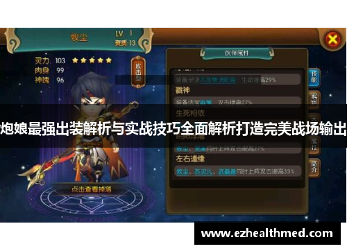炮娘最强出装解析与实战技巧全面解析打造完美战场输出