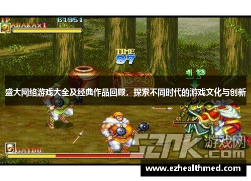 盛大网络游戏大全及经典作品回顾，探索不同时代的游戏文化与创新