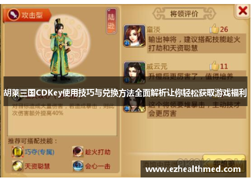 胡莱三国CDKey使用技巧与兑换方法全面解析让你轻松获取游戏福利