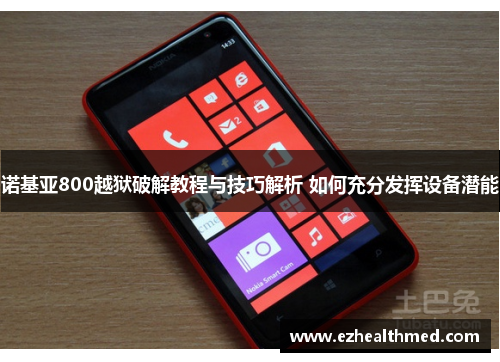 诺基亚800越狱破解教程与技巧解析 如何充分发挥设备潜能