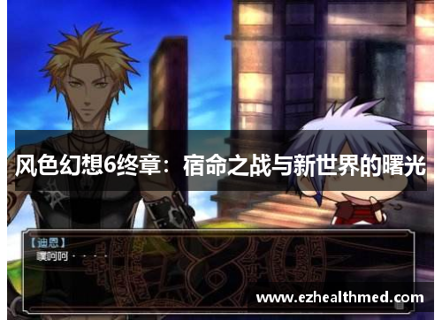 风色幻想6终章：宿命之战与新世界的曙光
