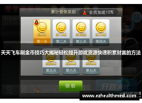 天天飞车刷金币技巧大揭秘轻松提升游戏资源快速积累财富的方法