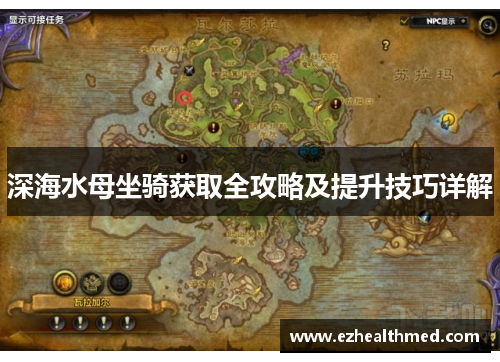 深海水母坐骑获取全攻略及提升技巧详解