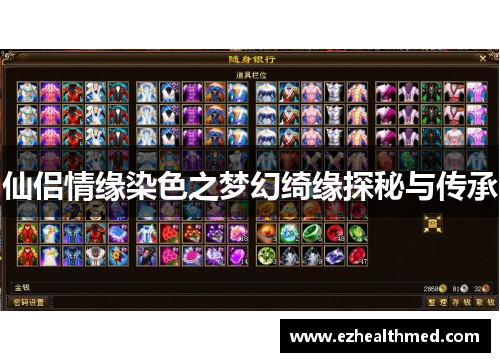 仙侣情缘染色之梦幻绮缘探秘与传承