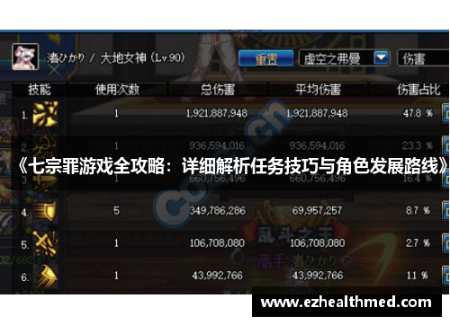 《七宗罪游戏全攻略：详细解析任务技巧与角色发展路线》