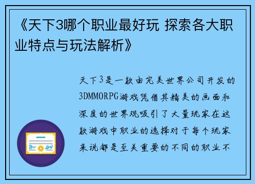 《天下3哪个职业最好玩 探索各大职业特点与玩法解析》