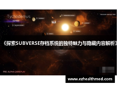 《探索SUBVERSE存档系统的独特魅力与隐藏内容解析》
