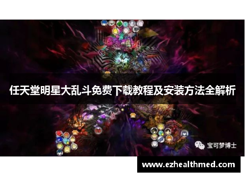 任天堂明星大乱斗免费下载教程及安装方法全解析