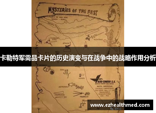 卡勒特军需品卡片的历史演变与在战争中的战略作用分析