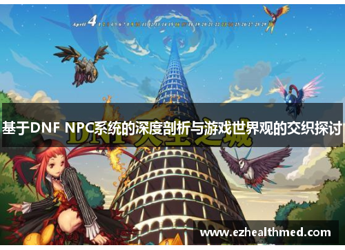 基于DNF NPC系统的深度剖析与游戏世界观的交织探讨