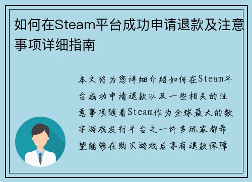 如何在Steam平台成功申请退款及注意事项详细指南